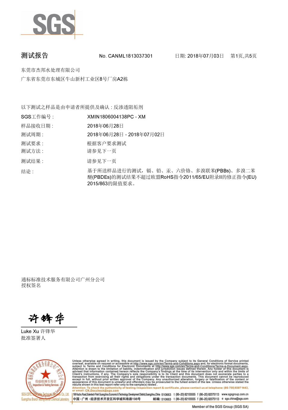 SGS阻垢剂环保报告1